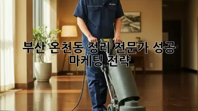 부산 온천동 정리 전문가 성공 마케팅 전략