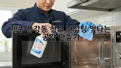 제주 용강동 청소 컨설팅: 빛나는 공간 만들기