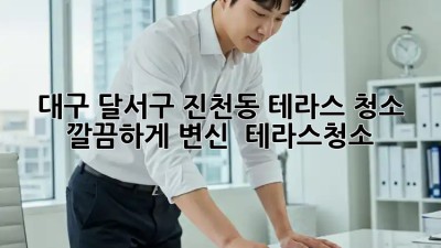 대구 달서구 진천동 테라스 청소 ✨ 깔끔하게 변신! 🏡 #테라스청소