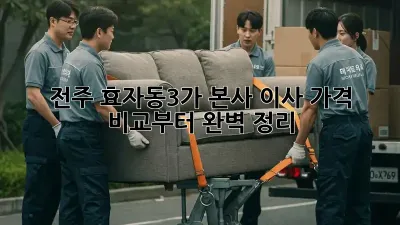 전주 효자동3가 본사 이사, 가격 비교부터 완벽 정리!