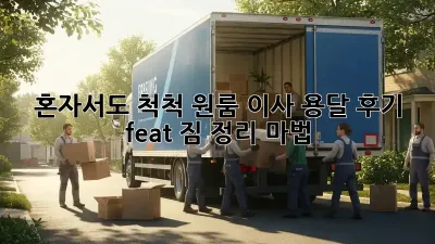 혼자서도 척척! 원룸 이사 용달 후기 (feat. 짐 정리 마법)