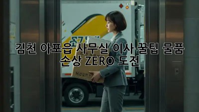 김천 아포읍 사무실 이사 꿀팁🍯 물품 손상 ZERO 도전!