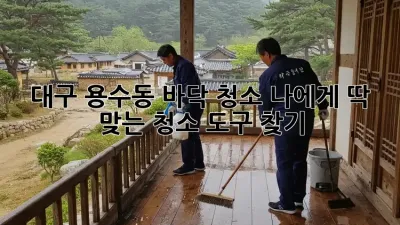 대구 용수동 바닥 청소: 나에게 딱 맞는 청소 도구 찾기!