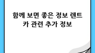 용인 수지 성복동 렌트카 이용 완전 정복 가이드!