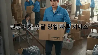 원룸 이사 용달, 당일 빠른 서비스!