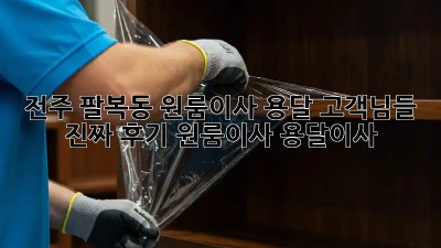 전주 팔복동 원룸이사 용달🚚 고객님들 진짜 후기! #원룸이사 #용달이사