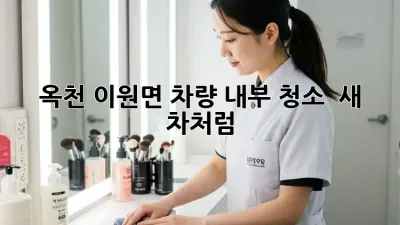 🚗 옥천 이원면 차량 내부 청소, ✨ 새 차처럼!