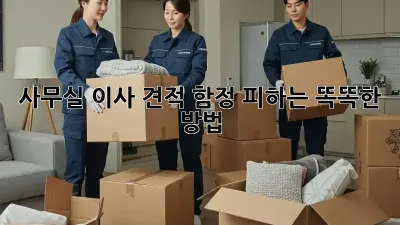 사무실 이사 견적, 함정 피하는 똑똑한 방법!