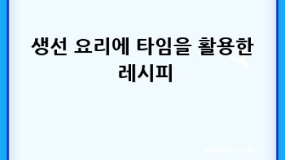 허브 타임 활용 요리 레시피